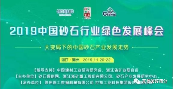 【變局謀變，砂石新機(jī)】上海東蒙助力“2019中國(guó)砂石行業(yè)綠色發(fā)展峰會(huì)”盛大召開！